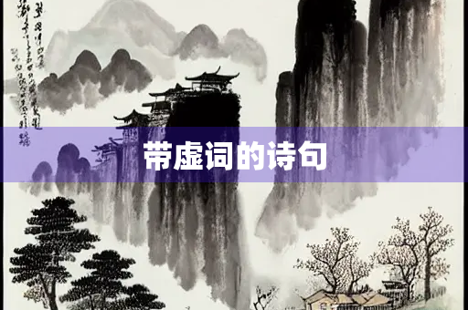 带虚词的诗句