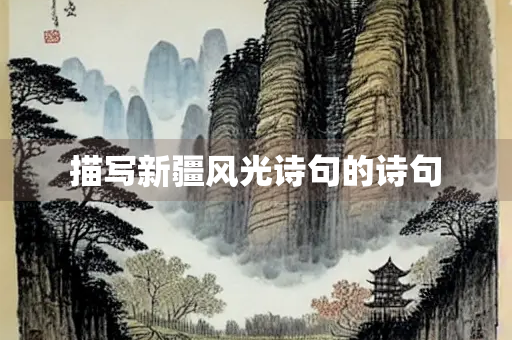 描写新疆风光诗句的诗句