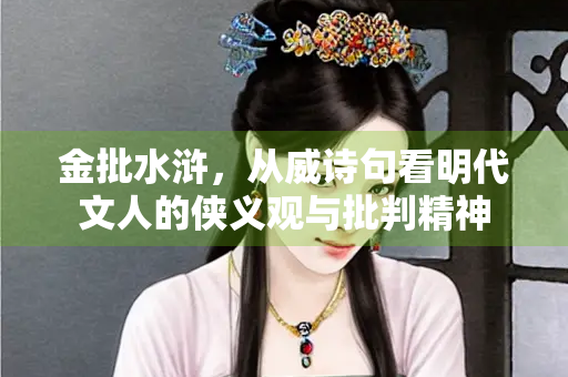 金批水浒，从威诗句看明代文人的侠义观与批判精神