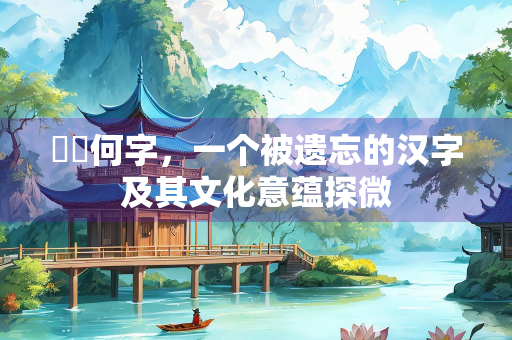 惸惸何字，一个被遗忘的汉字及其文化意蕴探微