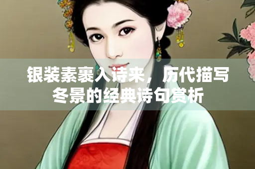 银装素裹入诗来，历代描写冬景的经典诗句赏析