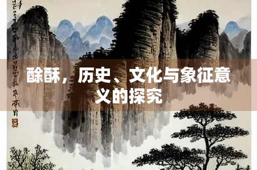 酴酥，历史、文化与象征意义的探究