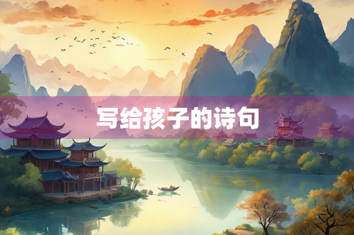 写给孩子的诗句