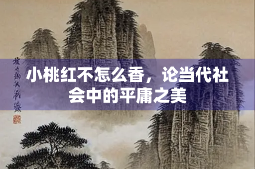 小桃红不怎么香，论当代社会中的平庸之美