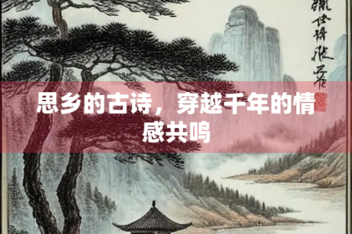 思乡的古诗，穿越千年的情感共鸣