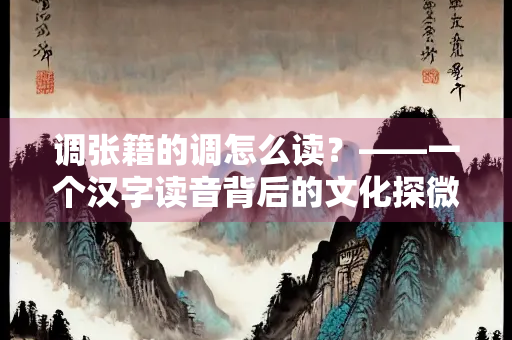 调张籍的调怎么读？——一个汉字读音背后的文化探微