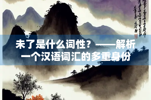 未了是什么词性？——解析一个汉语词汇的多重身份