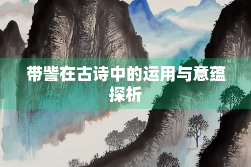 带訾在古诗中的运用与意蕴探析