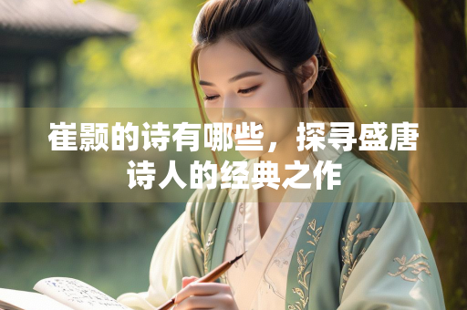 崔颢的诗有哪些，探寻盛唐诗人的经典之作