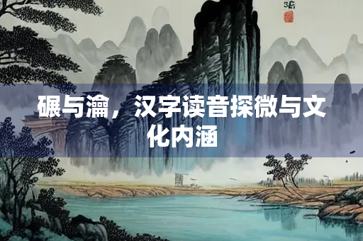 碾与瀹，汉字读音探微与文化内涵