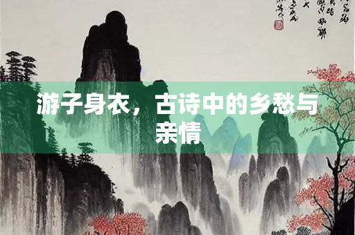游子身衣，古诗中的乡愁与亲情