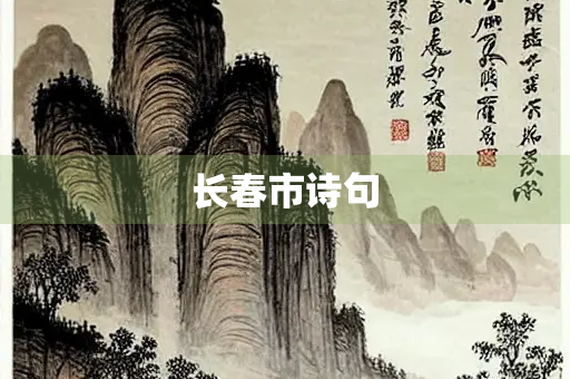 长春市诗句