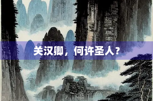 关汉卿，何许圣人？