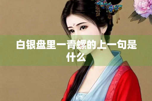 白银盘里一青螺的上一句是什么