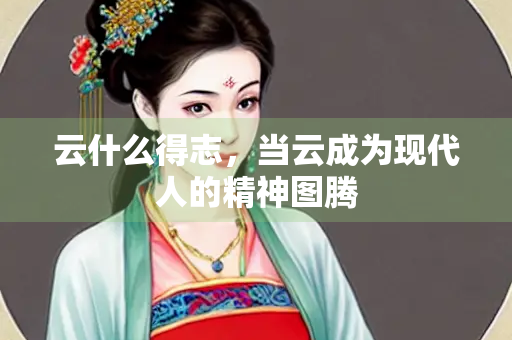 云什么得志，当云成为现代人的精神图腾