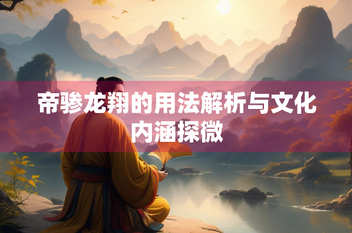 帝骖龙翔的用法解析与文化内涵探微
