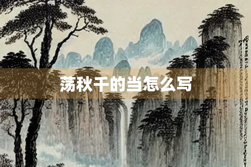 荡秋千的当怎么写