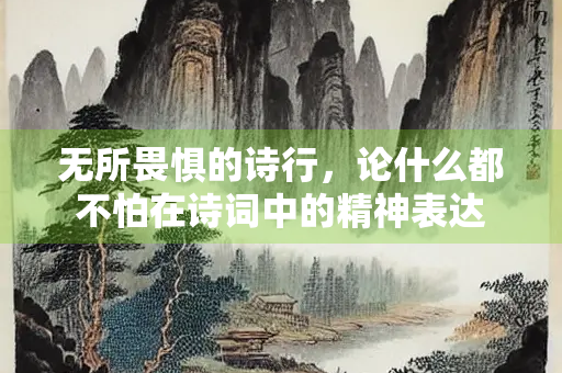 无所畏惧的诗行，论什么都不怕在诗词中的精神表达
