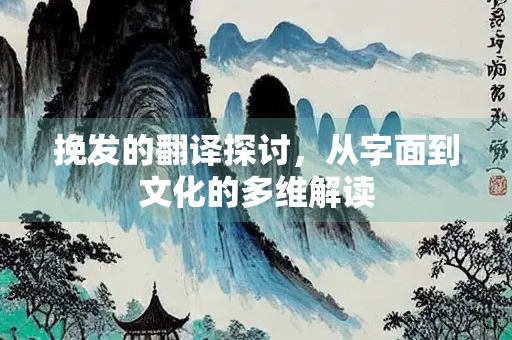 挽发的翻译探讨，从字面到文化的多维解读