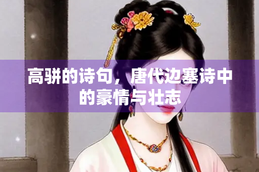 高骈的诗句，唐代边塞诗中的豪情与壮志