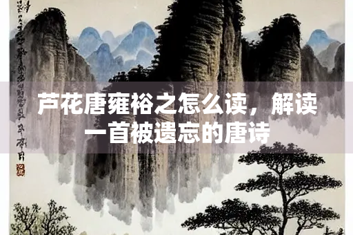 芦花唐雍裕之怎么读，解读一首被遗忘的唐诗