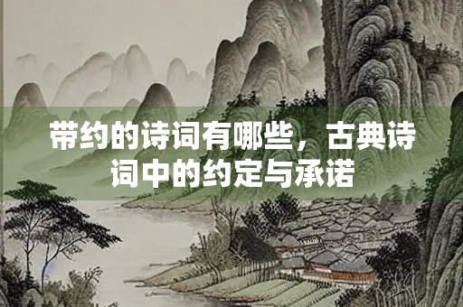 带约的诗词有哪些，古典诗词中的约定与承诺