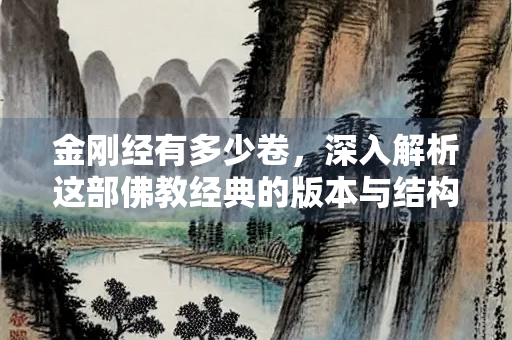 金刚经有多少卷，深入解析这部佛教经典的版本与结构