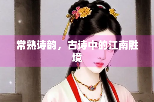 常熟诗韵，古诗中的江南胜境