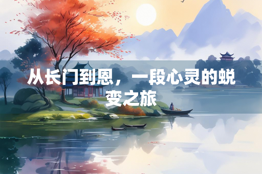 从长门到恩，一段心灵的蜕变之旅