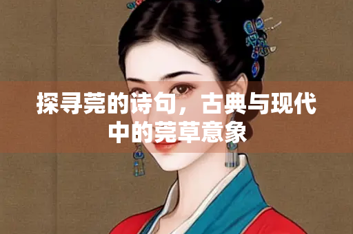 探寻莞的诗句，古典与现代中的莞草意象