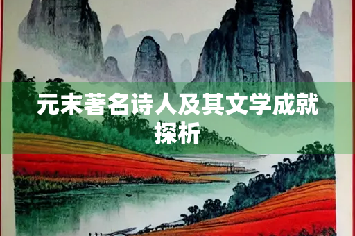 元末著名诗人及其文学成就探析