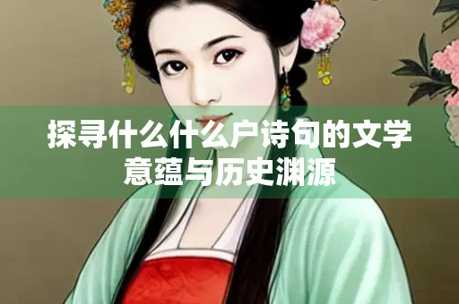 探寻什么什么户诗句的文学意蕴与历史渊源