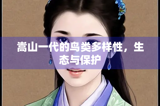 嵩山一代的鸟类多样性，生态与保护