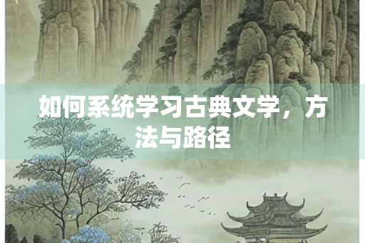如何系统学习古典文学，方法与路径