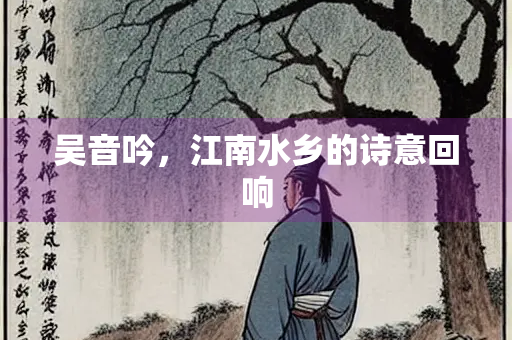 吴音吟，江南水乡的诗意回响