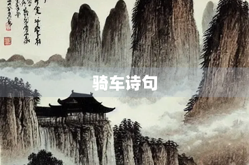 骑车诗句