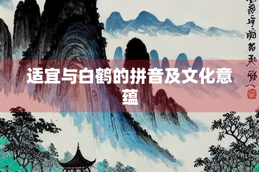 适宜与白鹤的拼音及文化意蕴