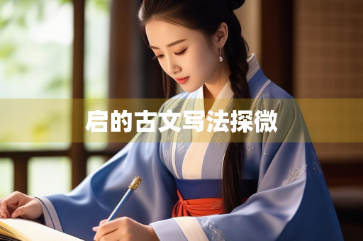 启的古文写法探微