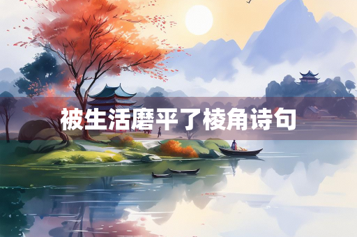 被生活磨平了棱角诗句