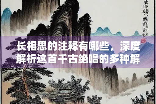 长相思的注释有哪些，深度解析这首千古绝唱的多种解读