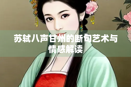 苏轼八声甘州的断句艺术与情感解读