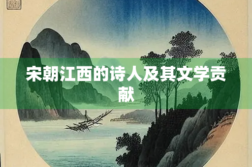 宋朝江西的诗人及其文学贡献