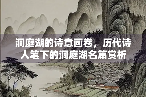 洞庭湖的诗意画卷，历代诗人笔下的洞庭湖名篇赏析