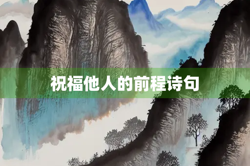祝福他人的前程诗句