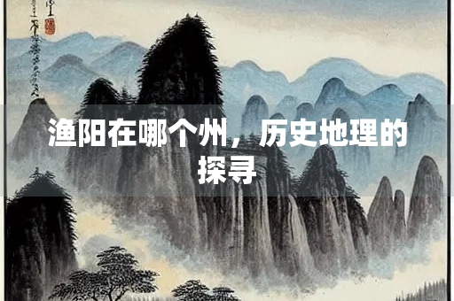 渔阳在哪个州，历史地理的探寻