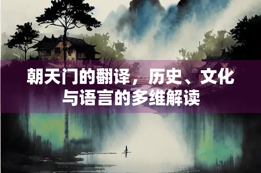 朝天门的翻译，历史、文化与语言的多维解读
