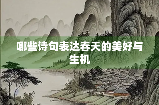 哪些诗句表达春天的美好与生机