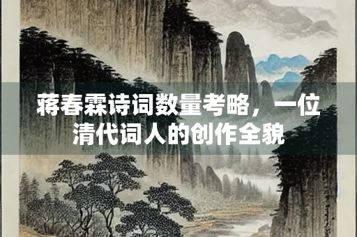 蒋春霖诗词数量考略，一位清代词人的创作全貌
