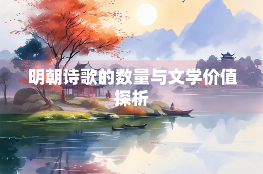 明朝诗歌的数量与文学价值探析