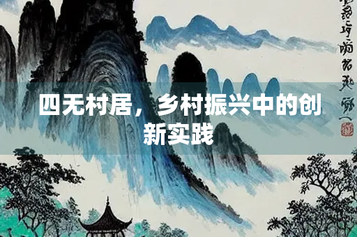 四无村居，乡村振兴中的创新实践